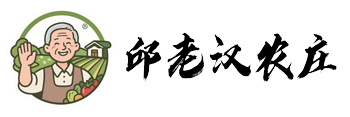 文成邱老汉农庄